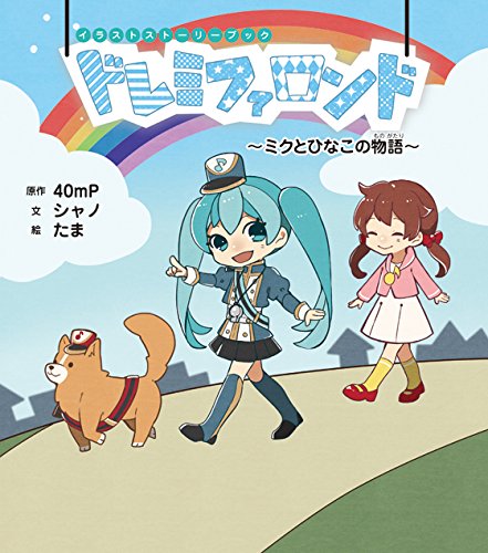 ドレミ様（リピーター様おまとめ） Amazon.co.jp: イラストストーリーブック ドレミファロンド ~ミクと